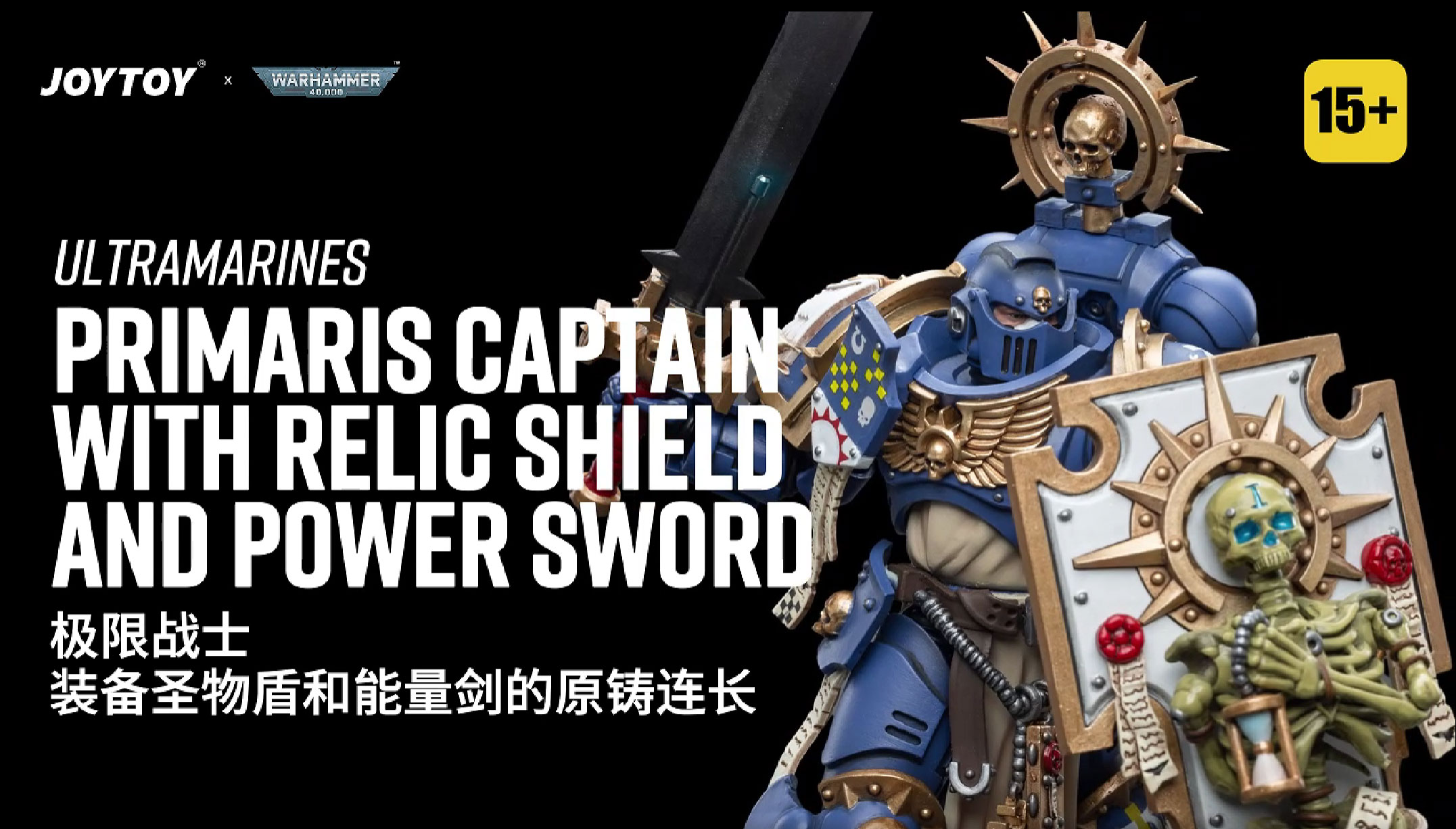 JOYTOYウォーハンマー Primaris Captain レリックシールド JoyToy WH40K Ultramarines Primaris Captain with Relic Shield